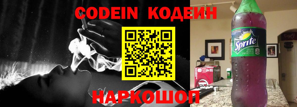 Кодеин напиток Lean (лин)  Вход с VPN  Арзамас 